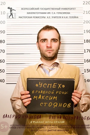 Постер к фильму Успех (2015)