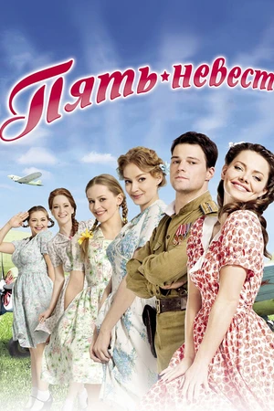 Постер к сериалу Пять невест (2011)