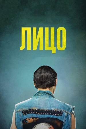 Постер к фильму Лицо (2017)