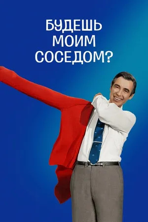 Постер к фильму Будешь моим соседом? (2018)
