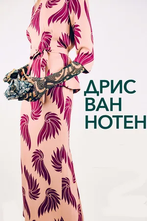 Постер к фильму Дрис Ван Нотен (2017)