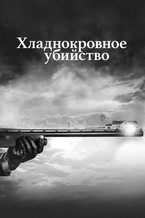 Постер к сериалу Хладнокровное убийство (2017)