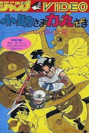 Постер к аниме Косукэ и Рикимару: Дракон острова Компэй (1988)