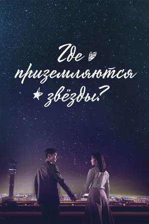 Постер к сериалу Где приземляются звёзды? (2018)