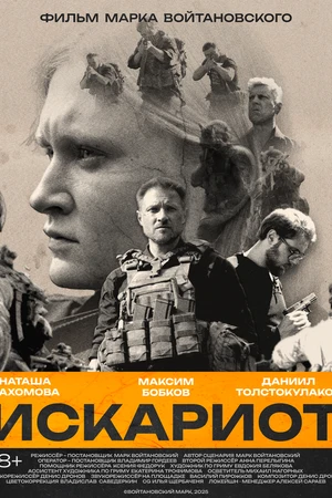 Постер к фильму Искариот (2025)