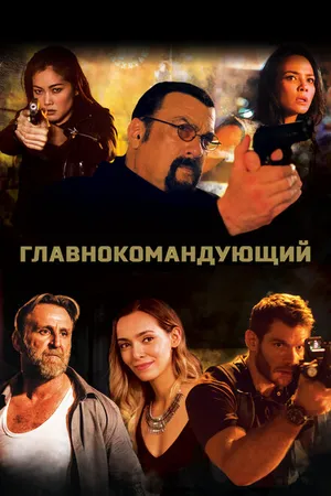 Постер к фильму Главнокомандующий (2019)