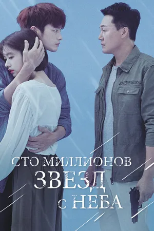 Постер к сериалу Сто миллионов звёзд с неба (2018)