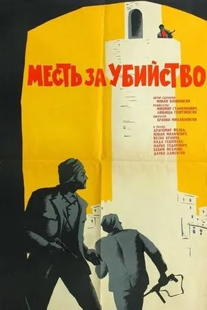 Постер к фильму Под тем же небом (1964)