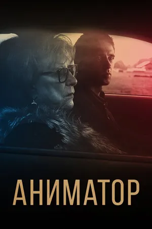 Постер к фильму Аниматор (2018)