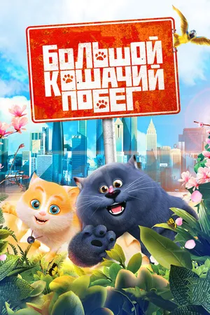 Постер к мультфильму Большой кошачий побег (2018)
