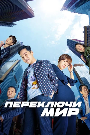 Постер к сериалу Переключи мир (2018)