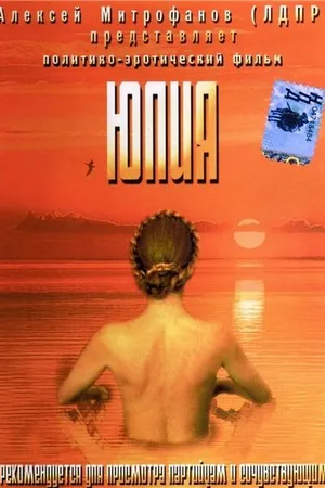 Постер к фильму Юлия (2005)