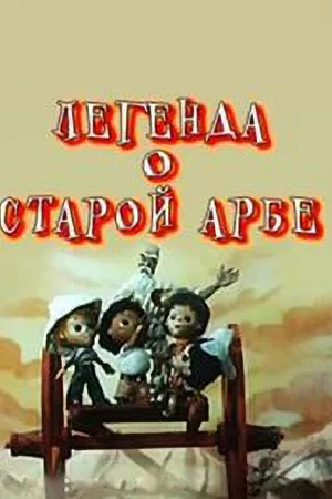 Постер к мультфильму Легенда о старой арбе (1981)