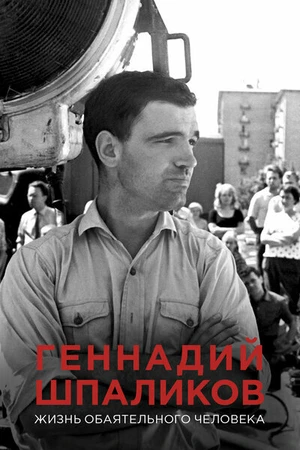 Постер к фильму Геннадий Шпаликов. Жизнь обаятельного человека (2017)