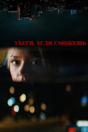 Постер к фильму Убеги, если сможешь (-)