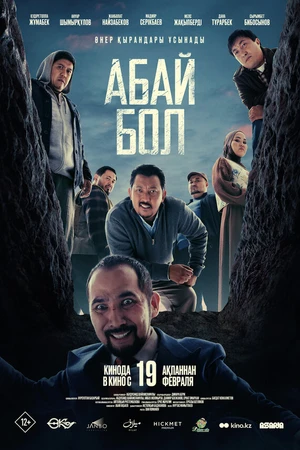 Постер к фильму Абай бол (2025)