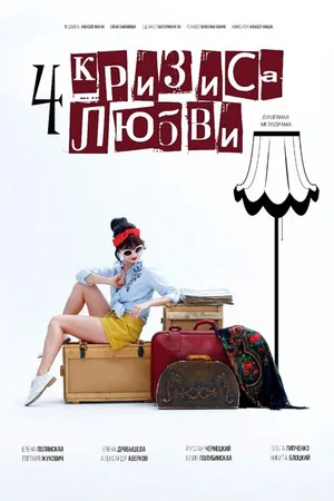 Постер к сериалу Четыре кризиса любви (2018)