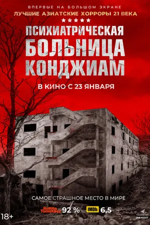 Постер к фильму Психиатрическая больница Конджиам (2018)