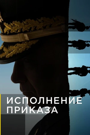 Постер к сериалу Исполнение приказа (2018)