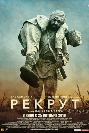 Постер к фильму Рекрут Саджан Сингх (2018)