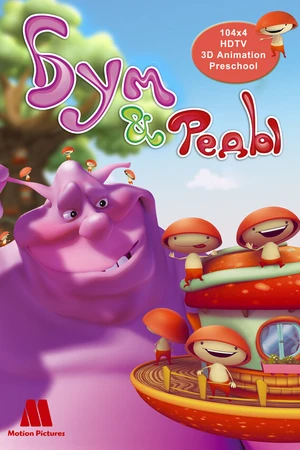 Постер к мультсериалу Бум и Реды (2008)