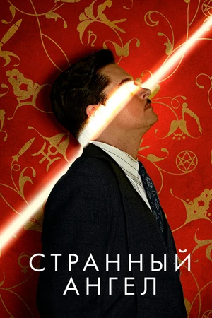 Постер к сериалу Странный ангел (2018 - 2019)