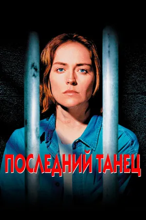 Постер к фильму Последний танец (1996)