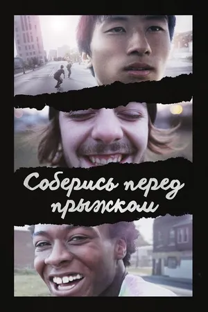 Постер к фильму Соберись перед прыжком (2018)