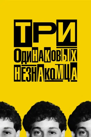 Постер к фильму Три одинаковых незнакомца (2018)