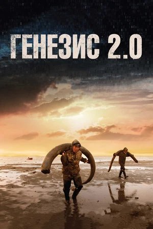 Постер к фильму Генезис 2.0 (2018)