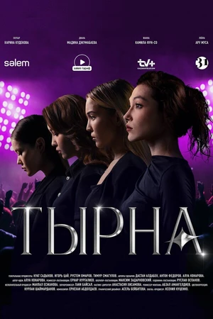 Постер к сериалу Тырна (2024)