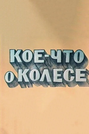 Постер к мультфильму Кое-что о колесе (1975)