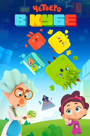 Постер к мультсериалу Четверо в кубе (2017)