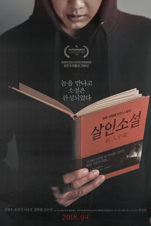 Постер к фильму Невыдуманная история (2018)
