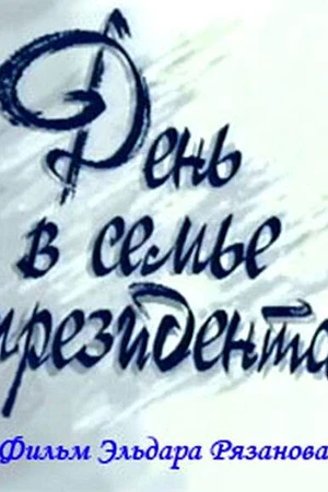 Постер к фильму День в семье президента (1993)