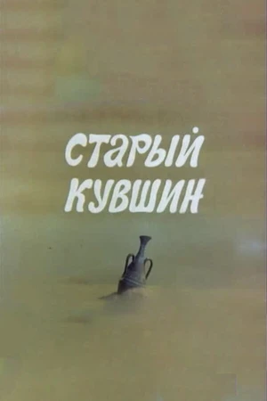Постер к мультфильму Старый кувшин (1982)