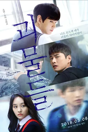 Постер к фильму Монстры (2018)