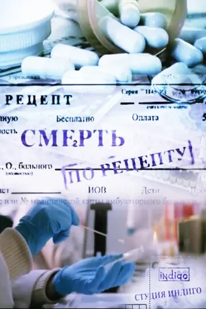 Постер к фильму Смерть по рецепту (2010)