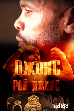 Постер к фильму Джонс. Рой Джонс (2015)