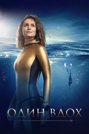 Постер к фильму Один вдох (2020)