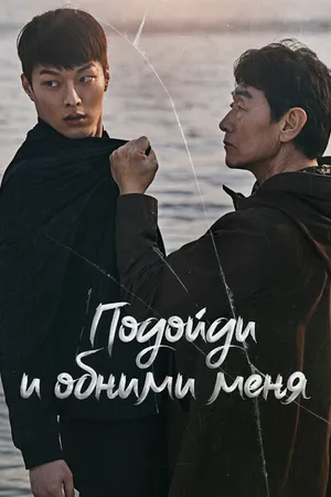 Постер к сериалу Подойди и обними меня (2018)