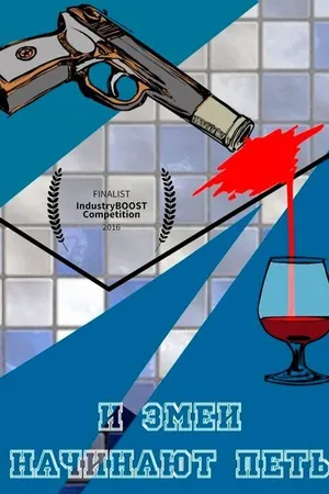 Постер к фильму И змеи начинают петь (2016)