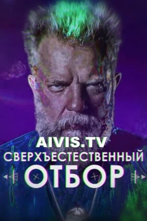 Постер к сериалу Сверхъестественный отбор (2017)