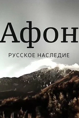 Постер к фильму Афон. Русское наследие (2016)