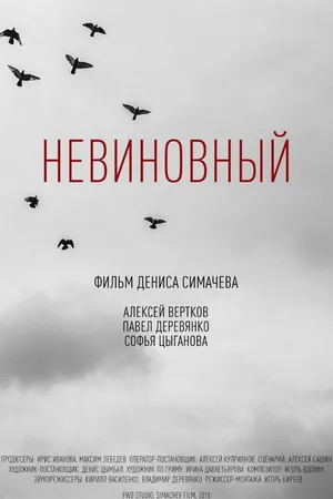 Постер к фильму Невиновный (2018)