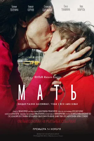Постер к фильму Мать (2017)