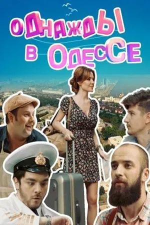 Постер к сериалу Однажды в Одессе (2016)
