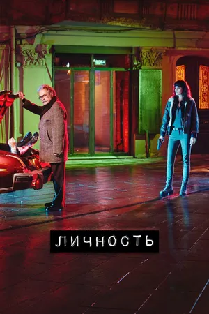 Постер к сериалу Личность (2018 - 2024)