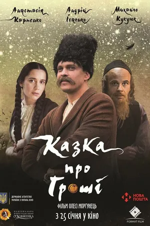 Постер к фильму Сказка про деньги (2017)