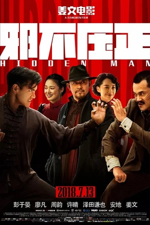 Постер к фильму Скрытый человек (2018)